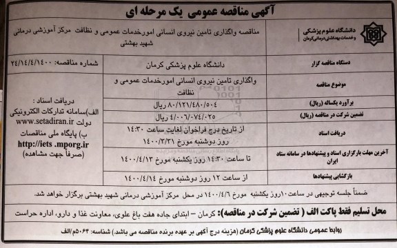 مناقصه واگذاری تامین نیروی انسانی امور خدمات عمومی و ..