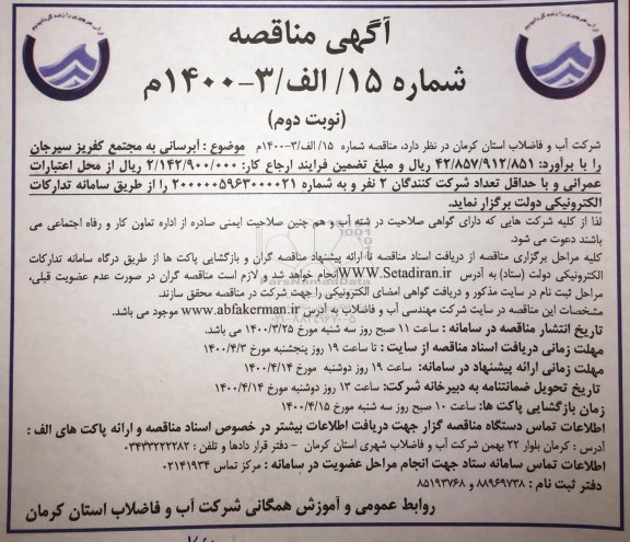 آگهی مناقصه عمومی , مناقصه آبرسانی به مجتمع       نوبت دوم