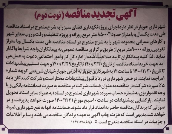 مناقصه اجرای پروژه نگهداری فضای سبز نوبت دوم 