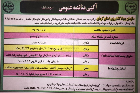 مناقصه عمومی, مناقصه امور خدماتی - نظافتی ساختمان های
