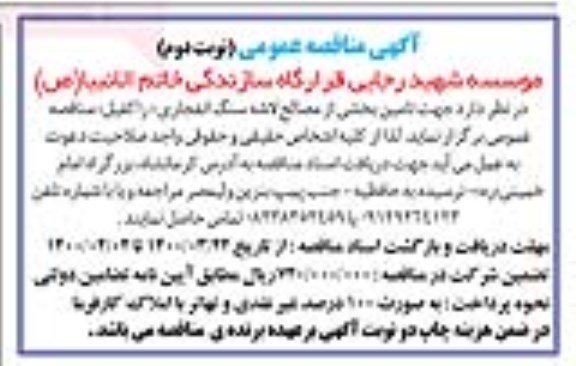مناقصه عمومی تأمین بخشی از مصالح لاشه سنگ انفجاری (راکفیل)​​  - نوبت دوم