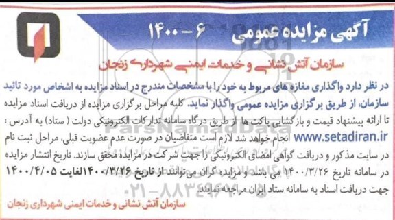 مزایده، مزایده عمومی واگذاری مغازه 