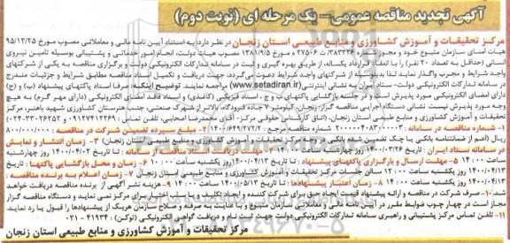 تجدید مناقصه، تجدید مناقصه امور خدماتی و پشتیبانی - نوبت دوم 