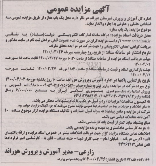 مزایده، مزایده واگذاری یک باب مغازه