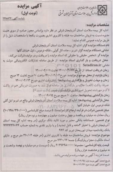 مزایده،مزایده فروش ساختمان سه طبقه با کاربری اداری نوبت اول