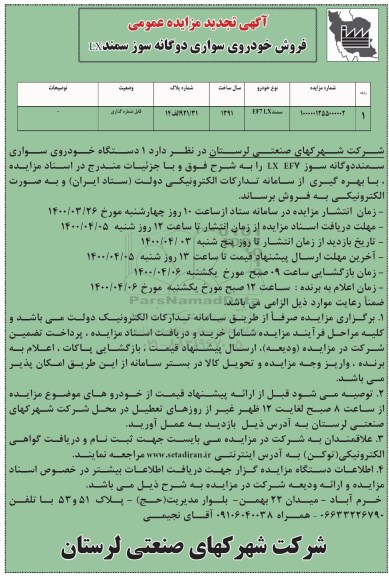 تجدید مزایده فروش خودروی سواری دوگانه سوز سمند