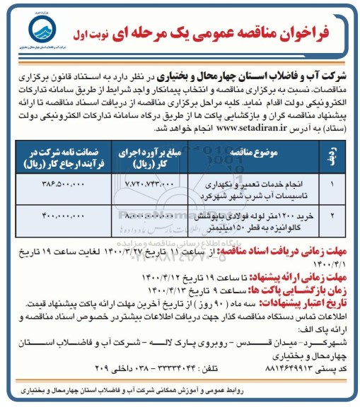 فراخوان مناقصه انجام خدمات تعمیر و نگهداری تاسیسات..........