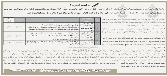 مزایده , مزایده اجاره املاک موقوفه