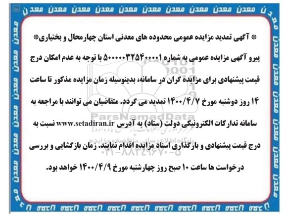 تمدید مزایده، تمدید مزایده محدوده های معدنی استان