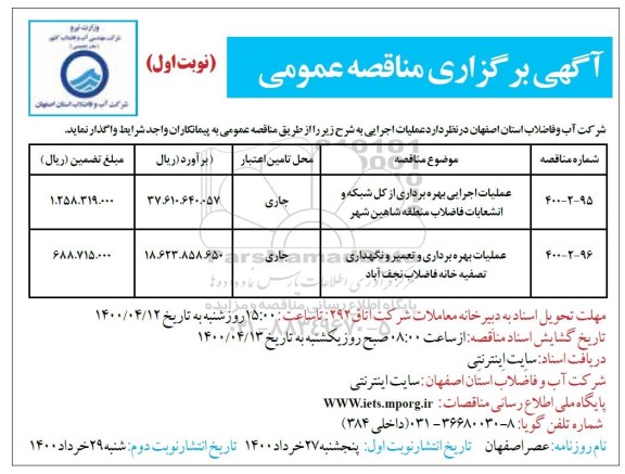 مناقصه عملیات اجرایی بهره برداری از کل شبکه و انشعابات ...