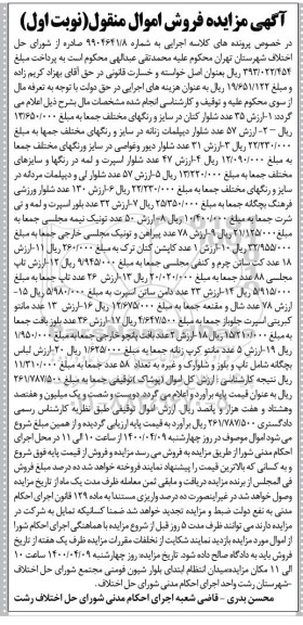 مزایده فروش اموال شامل: 35 عدد شلوار کتان ، 57 عدد شلوار دیپلمات زنانه، 31 عدد شلوار دیور و غواصی و...