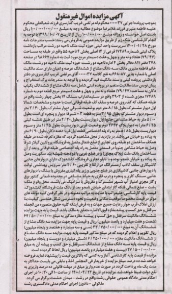 مزایده،مزایده پلاک ثبتی شماره 17489 فرعی از 14 اصلی