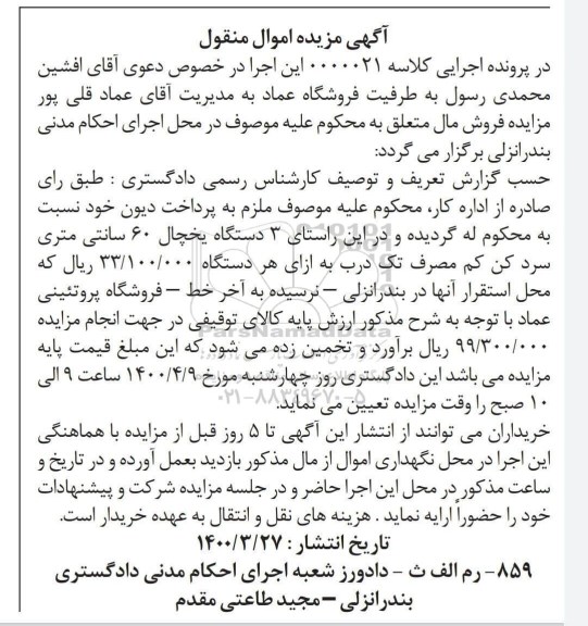 مزایده فروش سه دستگاه یخچال 60 سانتیمتری سرد کن