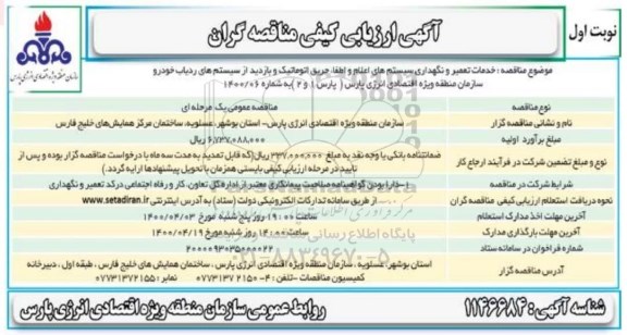 ارزیابی کیفی خدمات تعمیر و نگهداری سیستم های اعلام و اطفا 