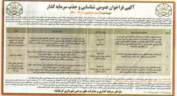 فراخوان عمومی ، فراخوان عمومی شناسایی و جذب سرمایه گذار ...- نوبت دوم 