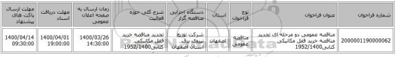 مناقصه عمومی دو مرحله ای تجدید مناقصه خرید قفل مکانیکی کتابی1952/1400