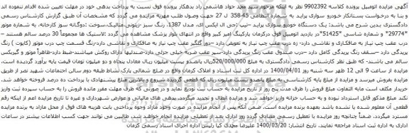 آگهی مزایده یک دستگاه خودرو سواری پراید