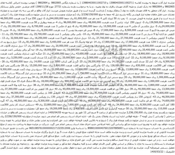 آگهی مزایده پمپ باد و غیره ...