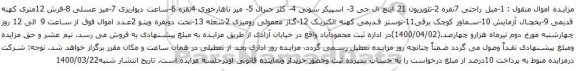آگهی مزایده مبل راحتی وغیره ...