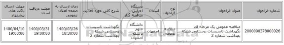 مناقصه عمومی یک مرحله ای نگهداشت تاسیسات روستایی شبکه بهداشت شماره 2