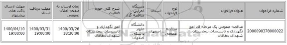 مناقصه عمومی یک مرحله ای امور نگهداری و تاسیسات بیمارستان شهدای دهاقان