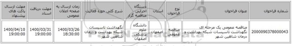 مناقصه عمومی یک مرحله ای نگهداشت تاسیسات شبکه بهداشت و درمان شاهین شهر