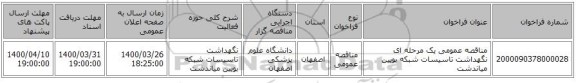مناقصه عمومی یک مرحله ای نگهداشت تاسیسات شبکه بویین میاندشت