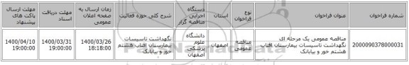 مناقصه عمومی یک مرحله ای نگهداشت تاسیسات بیمارستان افتاب هشتم خور و بیابانک