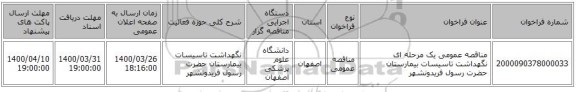 مناقصه عمومی یک مرحله ای نگهداشت تاسیسات بیمارستان حضرت رسول فریدونشهر