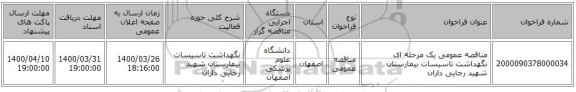 مناقصه عمومی یک مرحله ای نگهداشت تاسیسات بیمارستان شهید رجایی داران
