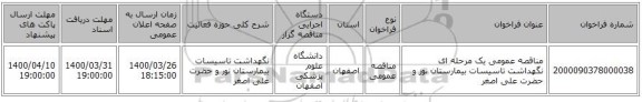 مناقصه عمومی یک مرحله ای نگهداشت تاسیسات بیمارستان نور و حضرت علی اصغر 