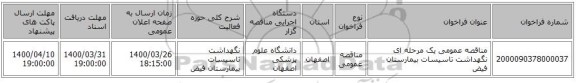 مناقصه عمومی یک مرحله ای نگهداشت تاسیسات بیمارستان فیض