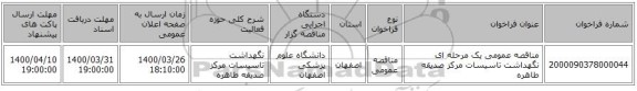 مناقصه عمومی یک مرحله ای نگهداشت تاسیسات مرکز صدیقه طاهره