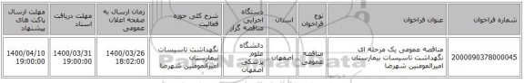 مناقصه عمومی یک مرحله ای نگهداشت تاسیسات بیمارستان امیرالمومنین شهرضا