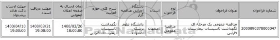 مناقصه عمومی یک مرحله ای نگهداشت تاسیسات بیمارستان فارابی