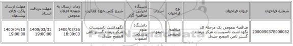 مناقصه عمومی یک مرحله ای نگهداشت تاسیسات مرکز  درمان گستر ثامن الحجج جندق