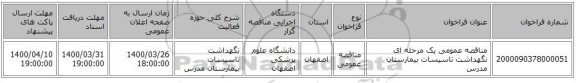 مناقصه عمومی یک مرحله ای نگهداشت تاسیسات بیمارستان مدرس