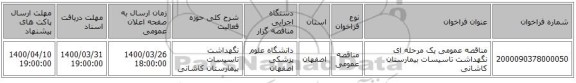 مناقصه عمومی یک مرحله ای نگهداشت تاسیسات بیمارستان کاشانی