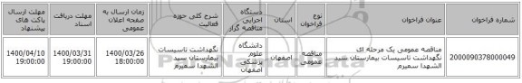 مناقصه عمومی یک مرحله ای نگهداشت تاسیسات بیمارستان سید الشهدا سمیرم