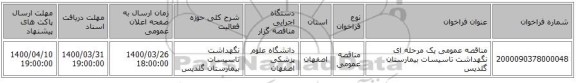 مناقصه عمومی یک مرحله ای نگهداشت تاسیسات بیمارستان گلدیس