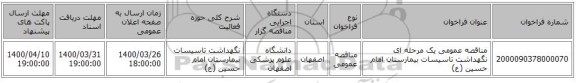 مناقصه عمومی یک مرحله ای نگهداشت تاسیسات بیمارستان امام حسین (ع)