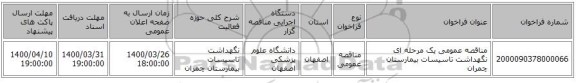 مناقصه عمومی یک مرحله ای نگهداشت تاسیسات بیمارستان چمران