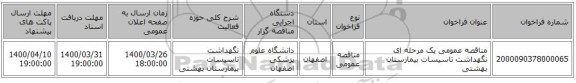 مناقصه عمومی یک مرحله ای نگهداشت تاسیسات بیمارستان بهشتی