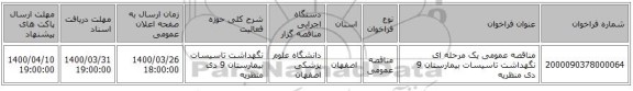 مناقصه عمومی یک مرحله ای نگهداشت تاسیسات بیمارستان 9 دی منظریه
