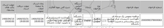 مناقصه عمومی یک مرحله ای نگهداشت تاسیسات مرکز اورژانس پیش بیمارستانی و مدیریت حوادث دانشگاه