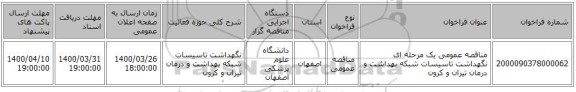 مناقصه عمومی یک مرحله ای نگهداشت تاسیسات شبکه بهداشت و درمان تیران و کرون