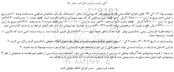 مزایده،مزایده فروش ششدانگ یک باب ساختمان مسکونی به مساحت عرصه 170متر مربع و اعیانی70متر مربع 