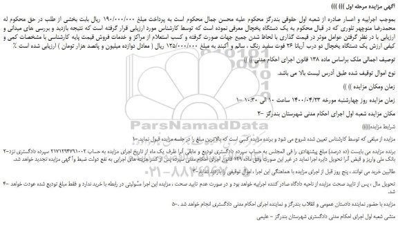 مزایده،مزایده فروش یک دستگاه یخچال