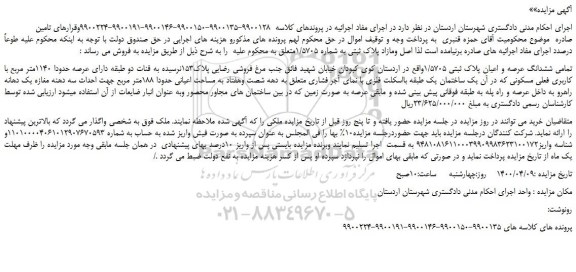مزایده،مزایده فروش تمامی ششدانگ عرصه و اعیان پلاک ثبتی 1/5705