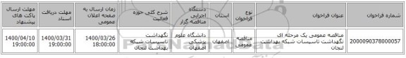 مناقصه عمومی یک مرحله ای نگهداشت تاسیسات شبکه بهداشت لنجان